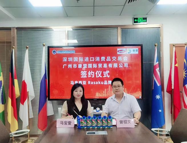 深圳国际进口消费品交易会与广州市康盟国际贸易进行签约仪式